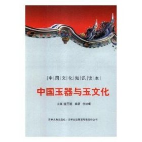 全新正版图书 中国玉器与玉文化金开诚吉林文史出版社9787546320083 玉器文化中国