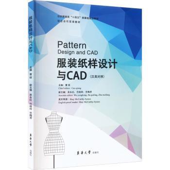 全新正版图书 服装纸样设计与CAD(汉英对照)曹琼东华大学出版社有限公司9787566920164