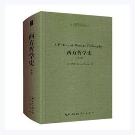 西方哲学史（英文，A History of Western Philosophy）-西方哲学经典影印