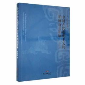 全新正版图书 中国古代重刑主义的形成及其影响黄瑞敏广东人民出版社9787218113166