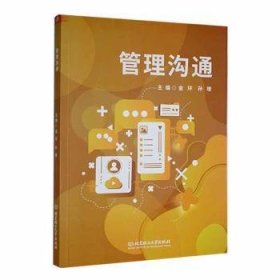 全新正版图书 管理沟通金环北京理工大学出版社有限责任公司9787576311044