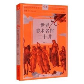 全新正版图书 世界美术名作二十讲傅雷湖南社9787535694652