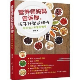 全新正版图书 《营养师妈妈告诉你，孩子这样吃——考前365天营养餐单》滕越中国妇女出版社9787512711891 青少年食谱学龄家庭