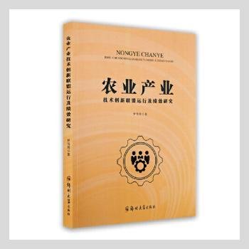 农业产业技术创新联盟运行及绩效研究