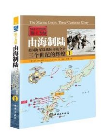 全新正版图书 由海制陆:美国海军陆战队作战全史:三个世纪的辉煌:Ⅰ克拉姆利海洋出版社9787502795535 海军陆战队战争史美国