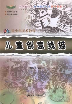 全新正版图书 创意线描游启章云南大学出版社9787548204466 白描绘画技法少年读物