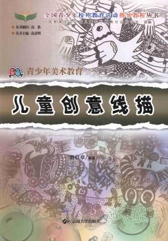 全新正版图书 创意线描游启章云南大学出版社9787548204466 白描绘画技法少年读物