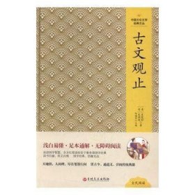 全新正版图书 文观止吴楚材吉林文史出版社9787547230862 古典散文散文集中国