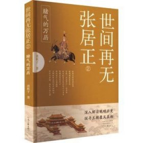 全新正版图书 世间再去张居正清秋子河南文艺出版社9787555912835