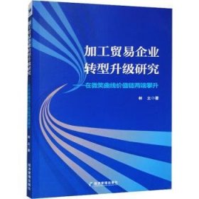 加工贸易企业转型升级研究