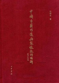 全新正版图书 中国籍修复与装裱技术图解（精）杜伟生中华书局9787101088076
