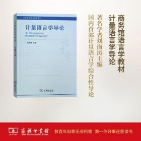 全新正版图书 计量语言学导论刘海涛商务印书馆9787100150217 语言学计量学教材语言学研究者