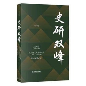 史研双峰——《上海史》（1989年版）、《上海工人运动史》（1991、1996年版）是怎样写成的？