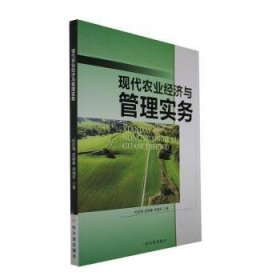 全新正版图书 现代农业济与管理实务纪红梅哈尔滨出版社9787548467526