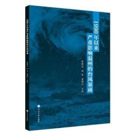 1990年以来严重影响温州的台风暴雨