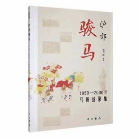 全新正版图书 沪郊骏马 : 1950-00年马桥图像集张乃清中西书局9787547521595