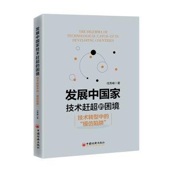 全新正版图书 发展中国家技术赶超的困境任秀峰中国经济出版社9787513675161