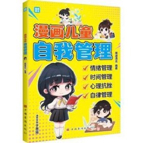 漫画儿童自我管理（清北优秀学子帮助小朋友了解、掌握做好自我管理的益处与方法 情绪管理 时间管理 心理抗挫力 自理自律力）