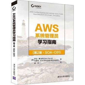 全新正版图书 AWS系统管理员学:SOA-C01萨拉·佩洛特清华大学出版社9787302588214 云计算工程技术人员自学参考资料普通大众