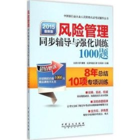 风险管理同步辅导与强化训练1000题（2015年最新版）