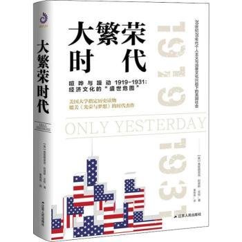 全新正版图书 大繁荣时代弗雷德里克·刘易斯·艾伦江苏人民出版社9787214231703 美国历史世纪