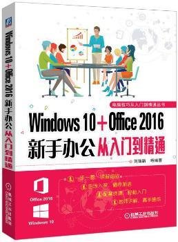 全新正版图书 Windows 10+Office 16新手办公从入门到精通刘瑞新等机械工业出版社9787111559726 操作系统