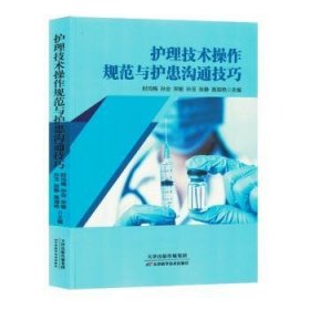 全新正版图书 护理技术操作规范与护患沟通时均梅天津科学技术出版社9787574214286