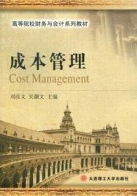 全新正版图书 成本管理刘彦文大连理工大学出版社9787561177891 企业管理成本管理高等学校教材