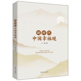 全新正版图书 新时代中国幸福观江畅新华出版社9787516656099 幸福人生观研究中国广大读者