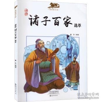 全新正版图书 漫画诸子家选萃童乐绘海燕出版社9787535084545