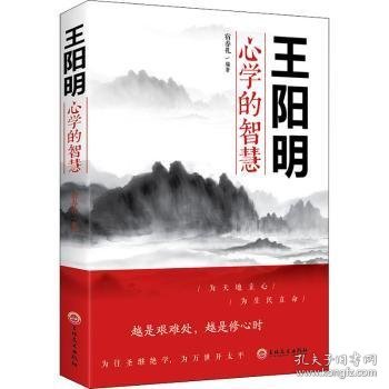 全新正版图书 心学的智慧宿春礼吉林文史出版社9787547254417 王守仁心学研究普通大众