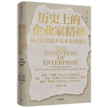 历史上的企业家精神：从古代美索不达米亚到现代