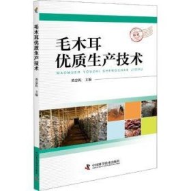 全新正版图书 毛木耳优质生产技术黄忠乾中国科学技术出版社9787504680228 木耳蔬菜园艺