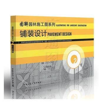 图解园林施工图系列：铺装设计（第2册）