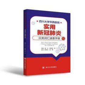 全新正版图书 四川大学华西医院实用新冠肺炎汉英词汇速查谢红四川大学出版社9787561478493