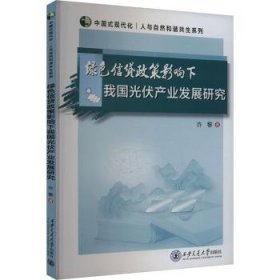 全新正版图书 绿色信贷政策影响下我业发展研究许黎西安交通大学出版社9787569334920