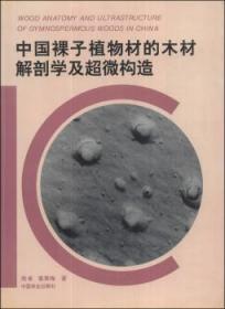 全新正版图书 中国裸子植物材的木材解剖学及超微构造周崟中国林业出版社9787503811784  普通成人