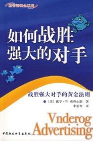 全新正版图书 如何战胜强大的对手:战胜强大对手的黄金法则保罗·弗劳尔斯中国社会科学出版社9787500473848 小型企业企业管理