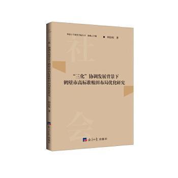 “三化”协调发展背景下鹤壁市高标准粮田布局优化研究