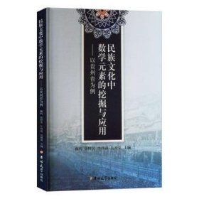 全新正版图书 民族文化中数学元素的挖掘与应用:以贵州省为例柳鸠吉林大学出版社9787576813012