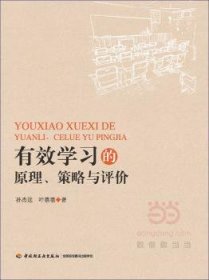 有效学习的原理、策略与评价