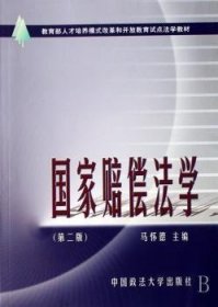 全新正版图书 国家赔偿法学马怀德中国政法大学出版社9787562021551 国家赔偿法法学中国教材青年