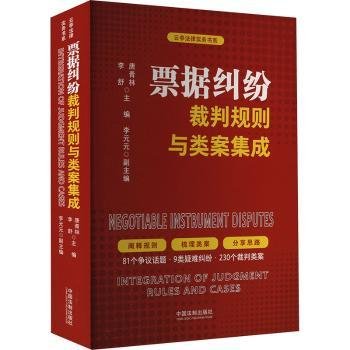 票据纠纷裁判规则与类案集成