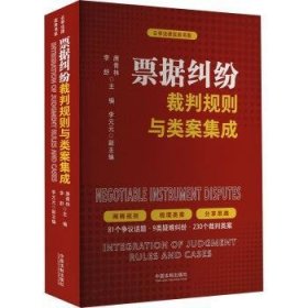 票据纠纷裁判规则与类案集成