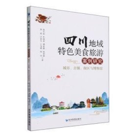 全新正版图书 四川地域美食旅游案例研究：城市、镇、街区与博物馆唐勇经济管理出版社9787509693247