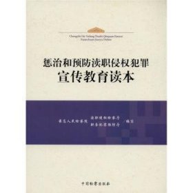 全新正版图书 惩治和渎职侵权犯罪宣传教育读本高渎职侵权厅中国出版社9787510203497 渎职罪中国学参考资料青年