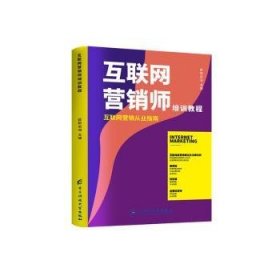 全新正版图书 互联网营销师培训教程欧阳伯询电子科技大学出版社9787564786137