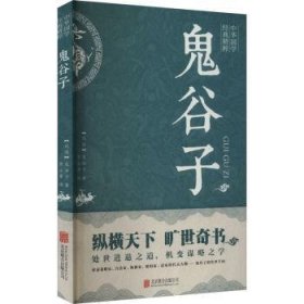 中华国学经典精粹·儒家经典必读本：鬼谷子