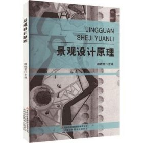 全新正版图书 景观设计原理隋晓莹吉林出版集团股份有限公司9787573135858