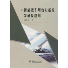 全新正版图书 新能源车用动力系统发展及应用段俊法中国水利水电出版社9787517070153 新能源汽车动力系统研究